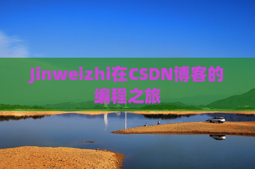 Jinweizhi在CSDN博客的编程之旅